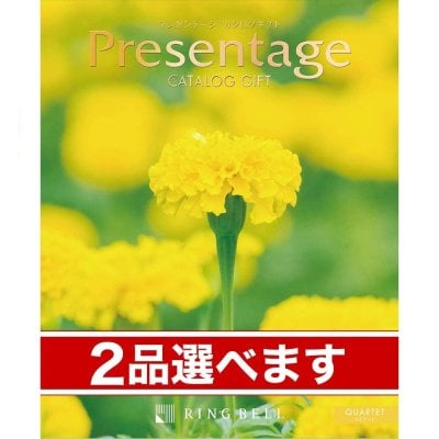 （2品選べる）リンベル Presentage（プレゼンテージ）カタログギフト QUARTET〔カルテット〕