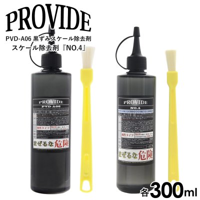 プロヴァイド 黒ずみスケール除去剤 PVD-A06 スケール除去剤『NO.4』 300ml 刷毛付き PROVIDE プロヴァイド 車 バイク 洗車 洗車グッズ 黒ずみ除去剤 スケール除去剤 メンテナンスクリーナー 車 ケア 掃除 整備グッズ メンテナンス