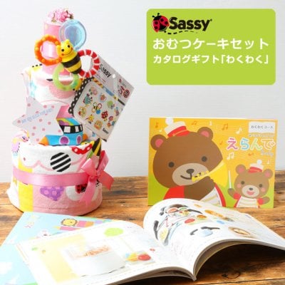 おむつケーキ sassy 3段 出産祝い カタログギフト えらんで わくわく セット ハーモニック 身長計 バスタオル 送料無料 ギフト キャラクター ダイパーケーキ 豪華 思い出 赤ちゃん 子供 出産 マタニティ フォト パパ ママ ベイビー お父さん お母さん クリスマス ハロウィン バレンタイン 七五三 初節句 子供の日 ギフトセット 人気 端午の節句 ひな祭り 男の子 女の子