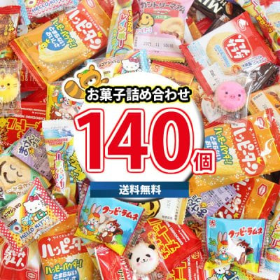 (地域限定送料無料) みんなで楽しめる！一口サイズの個包装 お菓子 詰め合わせ 盛りだくさん ワイワイセット(140コ)(omtma8716k)【お菓子 詰め合わせ 駄菓子 詰め合わせ 個包装 お菓子 販促品 お祭り 景品 お菓子 詰め合わせ 業務用 大量 お菓子 イベント ばらまき つかみ取り】
