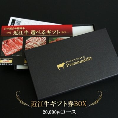 内祝い 結婚祝い お肉 ギフト券 近江牛 イベント 景品 ギフトセット ギフト券ボックス   カタログギフト 肉 食べ物 お歳暮 肉ギフト 国産牛 高級 ボウリング大会 ボーリング大会 送料無料  熨斗対応可