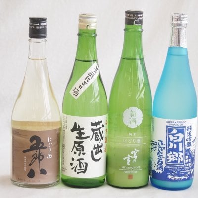 にごり酒五郎八飲み比べ4本セット(白川郷ささ純米吟醸まろやかな辛口(岐阜) 五郎八(新潟) 宮の雪純米 (三重) 天一本醸造 蔵出し生原酒(三重県)) 720ml×4本