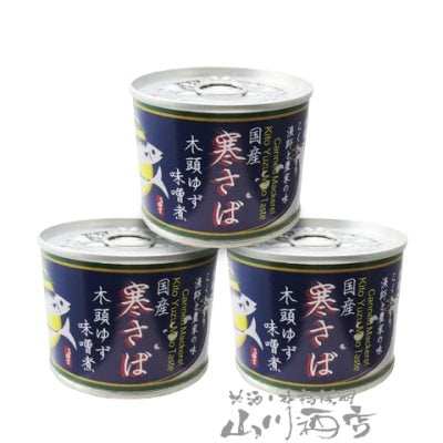 木頭ゆず 寒さば 味噌煮 ３個セット 【 おつまみセット 】【 4668 】