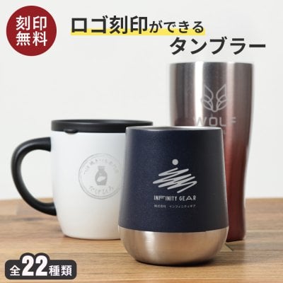 タンブラー 名入れ ロゴ 開店祝い 記念 保温 保冷 サーモ ステンレス ステンレスタンブラー ギフト プレゼント 真空断熱 保冷保温 おしゃれ 実用的 送料無料 記念品 名前入り グラス ビール 記念日 学校 店 開業 会社 部活 入学祝い クリスマス
