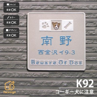 表札 陶器 陶板 戸建 おすすめ 凸文字 犬 コーギー 川田美術陶板 【K92 コーギー犬に注意】おしゃれ ネーム プレート オーダーメイド 番地 住所 二世帯 戸建 マンション アパート 賃貸 門柱 ローマ字 漢字 簡単 取り付け ひょうさつ ヒョウサツ 人気
