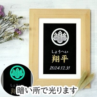 名前旗 名前札 命名書/命名紙 家紋額 家紋入り 名前を刺繍で代筆 男の子 女の子 名前入り/名入れ フォトフレームとしても使えます 出産祝いや初節句のお祝いに 【frame-025】 命名書