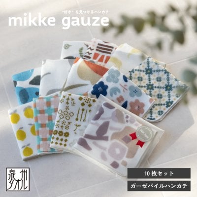 ガーゼパイルハンカチ 10枚セット  日本製 mikkegauze(ミッケガーゼ) 個包装 10枚セット プチギフト 送料無料 (ポスト投函) プチギフト 個包装 かわいい おしゃれ プレゼント お祝い ギフト まとめ買い セット ガーゼハンカチ ハンカチ 送別会 退職 お配り 母の日 父の日 誕生日 お礼 挨拶 卒団 記念品 入園 入学 卒園  敬老の日 女性 大人 子ども