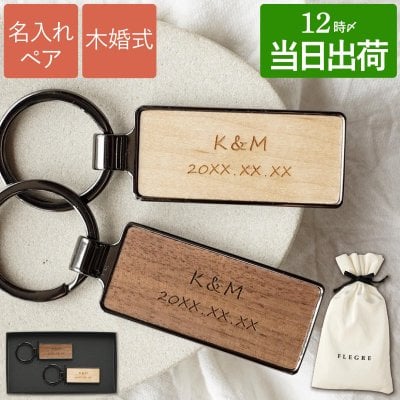 【 送料無料 】【 名入れ 木製 キーリング おしゃれ ペア 】 キーホルダー 鍵 ペアキーホルダー おしゃれ カップル お揃い 名前入り 名入り ギフト 誕生日 プレゼント 人気 結婚祝い 結婚記念日 引っ越し祝い 両親 夫婦 男性 女性 記念品 贈り物 おすすめ お祝い 