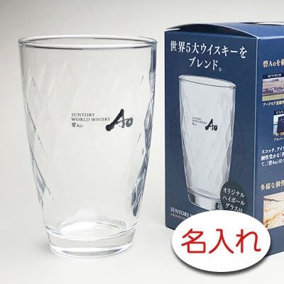 【名入れ 彫刻 × Aoハイボールグラス / ハイボールタンブラー / １脚 / メーカー箱】名入れ 名入り 名前入り 名前入れ サントリー 碧 ハイボール グラス プレゼント ギフト 結婚祝い 結婚記念 米寿祝 古希祝 喜寿祝 誕生日 還暦祝い 定年 退職祝い 退職記念 父の日 母の日 卒業記念 贈り物 インスタ映え SNS映え