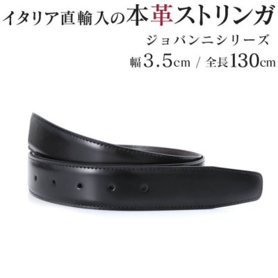 ジョルジオスタメッラ 本革 替えベルト ストリンガ バックルなし 推奨ウエスト117cmまで 幅3.5cm ジョバンニ フルグレインレザー 替えベルト 換えベルト ズボン用 幅3.5cm ジョバンニ フルグレインレザー 替えベルト 換えベルト ズボン用 パンツ用 ビジネスベルト 送別会 誕生日 お中元 結婚祝い 結婚式 彼氏 息子 夫 男性 ブランド ベルト 彼氏 ベルト ホワイトデー