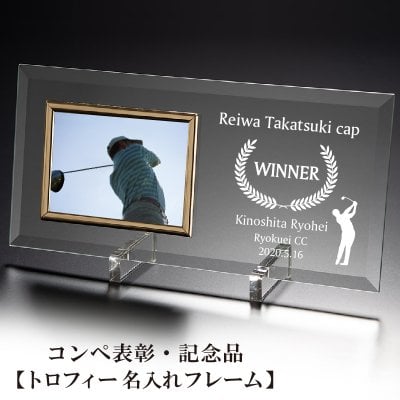 【 ゴルフ コンペ 優勝 トロフィー イベント 景品 表彰 受賞 】名入れ 写真立て 記念品 イベントの記念に対応名入れ トロフィー フォトフレーム 表彰状 オリジナル ガラス フォトフレーム 《 名前 オーダー プレゼント 》平面 写真 ヨコ型 