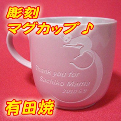 送料無料☆【名入れ　有田焼 彫刻マグカップ】有田焼 彫刻マグカップ 還暦祝い 母の日 敬老の日 古希 喜寿　米寿 退職祝い 記念日 結婚祝い 母の日 父の日 彼女 記念日 女性への誕生日 ギフト 