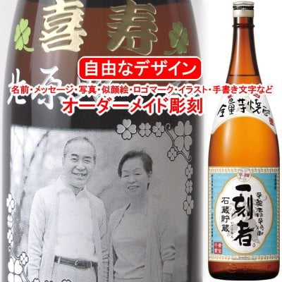 名入れ 一刻者1800ml いっこもん 彫刻 お酒 プレゼント 焼酎 メッセージ 写真彫り 似顔絵 イラスト ロゴマーク 自由なオリジナルデザイン 記念品 誕生日 出産 還暦 退職祝い 卒業 父の日 母の日 敬老の日