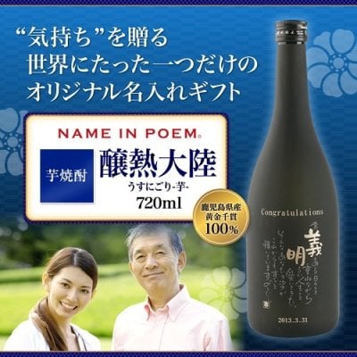 名前詩 ネームインポエム 芋焼酎　　成人祝い 　誕生日 記念日 父の日 母の日 成人祝い 敬老の日 出産祝い お父さん 父 おじいちゃん 祖父 お母さん 母 おばあちゃん 祖母 　長寿　還暦 古希 米寿 喜寿 傘寿 送別会 お見舞い 入学祝い 転職祝い 女性 男性 名入れのワイン　ラッピング