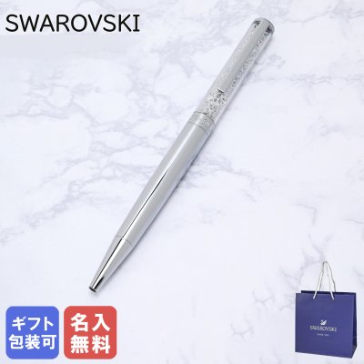 【名入れ無料】 【送料無料】【ネコポス配送限定】スワロフスキー SWAROVSKI ボールペン ペン 筆記具 Crystalline Silver Tone クリスタルライン シルバー 5224384 ※代引不可 誕生日 お中元 結婚祝い 結婚式 名入れ 息子 娘 【スペシャルラッピング660円(別売り)】 即日発送 クリスマスプレゼント 文房具 ビジネス小物 ホワイトデー