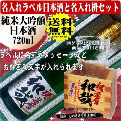 【送料無料】【名入れのお酒 名入れ酒枡セット】日本酒　純米大吟醸720ml　　《普通ラベル》　名入れラベルのお酒　作成します! あなたの特別な想いを１枚のラベルに込めて!世界でたった一つの贈り物 ！ 贈られた方の驚き！ 喜び！の顔・凄い！嬉しい！そんな笑顔　そんな一言のために！