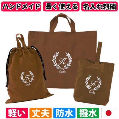 入園入学 3点セット レッスンバッグ シューズケース 体操着袋 男の子 女の子｜忙しいママの代わりに手作り 日本製 ハンドメイド 名入れ オリジナル刺繍 シンプル 軽い 丈夫 撥水 防水 ナイロン マチ付き 受験 長く使えてコスパ良し《葉 撥水 ブラウン》