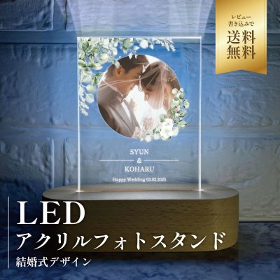フォトフレーム【LEDスタンドパネル |結婚式デザインC】アクリルフォトパネル 記念日 誕生日 彼氏 彼女 プレゼント 名入れメッセージ ギフト 写真立て  記念 人気 贈り物 周年 インテリア 家族 お父さん お母さん 新婚 カップル 思い出 サプライズ 恋人 妻 嫁 旦那 父 母 祖父 祖母 結婚 婚約 結婚祝い 写真  ウエディングフォト 10代 20代 30代