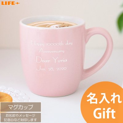 オリジナルメッセージ 名入れギフト マグカップ 誕生日プレゼント 卒業記念 名前入り 贈り物 記念品 かわいい 結婚記念日 両親 文字入れ 名前入れ ネーム入り お揃い 夫婦 コップ 友達 文字刻印 人気 父親 母親 祖母 孫 友人 記念品 結婚祝い 就職祝い 入学祝い 卒業祝い 喜ばれる 夫 成人式 オンリーワン 日付入り 演出 お祝い セラミック