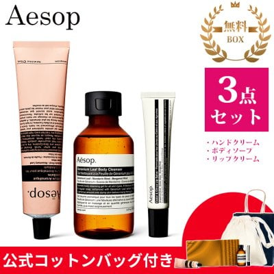 イソップ Aesop ギフトセット ハンドクリーム ボディソープ リップ 