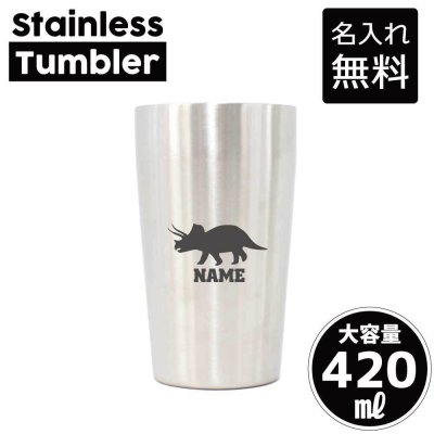 トリケラトプス3  名入れ タンブラー ステンレスタンブラー 420ml 真空断熱 記念品 贈答品 ギフト   卒業記念品 卒団記念 卒部祝い 二重構造 サーモスタッド 保温 保冷 恐竜　化石　肉食　草食　雑食　海　陸