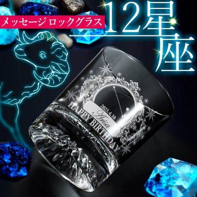 【名入れ 無料】 12星座 名入れ 無料 ロックグラス おしゃれ  誕生日祝い メッセージ コップ【バースデー《誕生日》】【成人祝い】【父の日】【母の日】【クリスマス】【記念日】【開店】【卒業】 グラス タンブラー