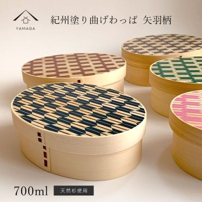 【全5色】 紀州塗り 曲げわっぱ 弁当箱 矢羽柄 曲げわっぱ まげわっぱ お弁当 ランチボックス 天然杉 日本製 天然杉 遠足 運動会 母の日 父の日 敬老の日 弁当箱 男子 大容量 ギフト プレゼント 和柄