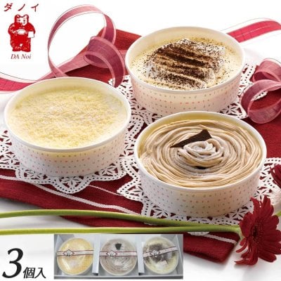 【送料無料】【高輪】ダノイ レストランのケーキセット＜（約12cm）3種類3個入 イタリアンダブルチーズケーキ ダノイ風ティラミス モンブラン  ギフト プレゼント お祝い 記念日 贈り物 誕生日プレゼント 洋菓子 一流シェフ