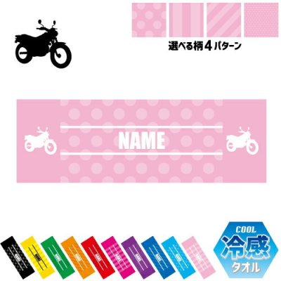 バイク2  名入れ冷感タオル 冷却タオル クールタオル ストライプ ドット 水玉 柄タオル ポリエステル ネックタオル クール 清涼 首ケア 暑さ対策 熱中症対策 スポーツタオル  【rkct】乗り物　チーム　単車　趣味