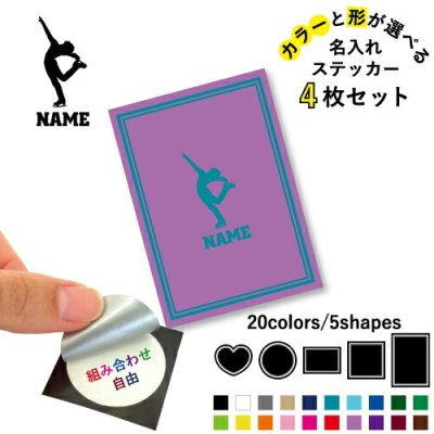 フィギュア  名入れ文字入れステッカー4枚セット 色と形が選べる シール 多目的ステッカー UVカット 円 ハート 正方形 長方形 アイススケート