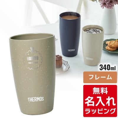 【単品】 名入れ サーモス ステンレス タンブラー Thermos JDM-341 340ml グラス 結婚祝い 新築祝い 夫婦 両親 誕生日 記念日 銀婚式 記念品 名前入り おしゃれ クリスマス ギフト ラッピング 実用的