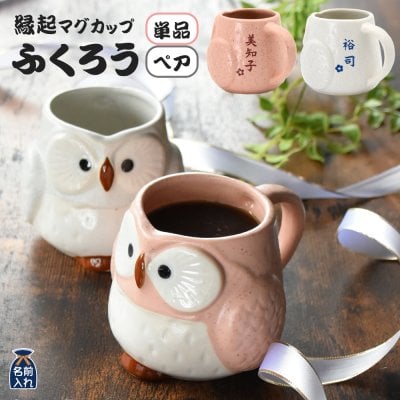 ギフト 名入れ プレゼント ギフト 紅白 ふくろう マグカップ 単品 / ペア | マグカップ マグ 名入れギフト 夫婦 結婚祝い 祖母 祖父 両親 父 母 おしゃれ 還暦祝い 新築祝い 誕生日 和食器 男性 女性 ギフト 2025