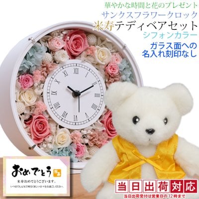 米寿 プレゼント 黄色いちゃんちゃんこを着た 『傘寿 米寿ベアセットサンクスフラワークロック』＜丸型 名入れなし シフォンカラー メッセージカード付＞【傘寿祝い 80歳 お祝い 米寿祝い 88歳 女性 母 祖母 プリザーブドフラワー おばあちゃん 喜ばれる】