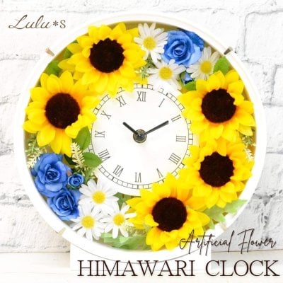 【 置き掛け 2way 】 アーティフィシャルフラワー ひまわり 花時計 造花 青いバラ 掛け時計 新築祝い 引っ越し祝い 誕生日 退職 お見舞い 快気祝い 夏 ギフト 女性 ルルズ Lulu＊s
