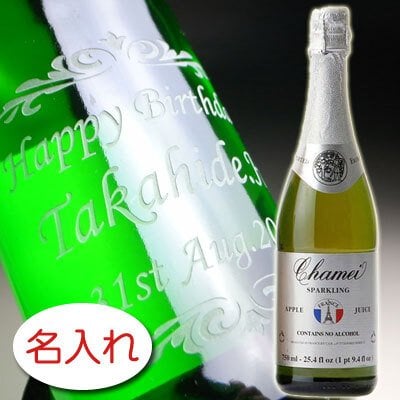 【名入れ ボトル 彫刻 × ノンアルコール スパークリングワイン / シャメイ スパークリング アップルジュース / ギフト箱】名入れ ボトル 名前入り 名前入れ オリジナル プレゼント ラベル ギフト 刻印 レリーフ 結婚祝い 結婚記念 還暦祝い 記念日 誕生日祝い 定年 退職祝 退職記念 贈り物 いい夫婦 インスタ映え SNS映え 父の日 母の日 卒業記念 古希祝 喜寿祝 米寿祝