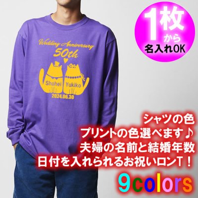 5011【夫婦の名入れ】が出来る 結婚記念日 可愛い 猫夫婦デザイン 長袖 Tシャツ ロンT■オリジナル シャツ おしゃれ ギフト 銀婚式 金婚式 婚約 10周年 嫁 旦那 父 母 お父さん お母さん プレゼント お祝い お揃い ペアルック ラッピング 父の日 母の日 誕生日 大谷結婚