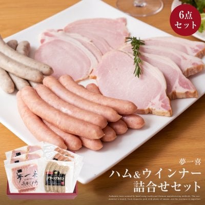 ハム  ソーセージ ウインナー ギフト 6点 セット 夢一喜 ドイツ 伝統製法 ロースハム ブロック スライハム あらびき 粗挽き ハーブ ドレッシング 国産 豚肉 日本 結婚祝い プレゼント お祝い 送別会 お見舞い 誕生日 出産祝い お歳暮 内祝い