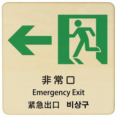 非常口 左 矢印 インバウンド 多言語 英語 中国語 韓国語 対応 木製プレート ピクトサイン 正方形 14x14cm 商業施設 飲食店 旅館 ホテル レンタル イベント 表示 場所 掲示 案内板 注意喚起