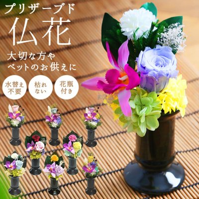 プリザーブドフラワー 仏花 通販 花 枯れない 仏壇 お供え お盆 お悔み花 彩華 花器付き フラワーギフト プレゼント 誕生日 退職祝い ブリザードフラワー 母の日 敬老の日 インテリア
