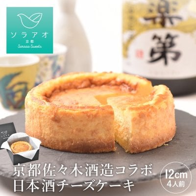 【ソラアオ】佐々木酒造 日本酒チーズケーキ【 お歳暮 クリスマス 2026 】ギフト プレゼント 【送料無料(一部地域除く)】 チーズケーキ 日本酒 お酒 ／ 熨斗 メッセージカード対応／ケーキ 冷凍 高級 美味しい おしゃれ チーズケーキ 誕生日ケーキ お取り寄せスイーツ 洋菓子 スイーツ 純米大吟醸 聚楽第 辛口 日本酒 酒粕 甘くない 和菓子