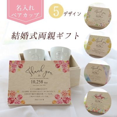 『キバコの名入れメッセージ　ペアタンブラー（両親贈呈）』結婚式 両親 プレゼント・ペア・名入れタンブラー 送料無料 名入れギフト
