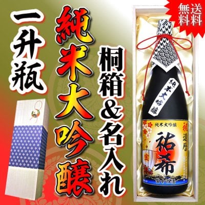 【送料無料】桐箱入りの名入れ純米大吟醸 一升瓶！ 還暦祝いや父の日に最適なギフトに！【還暦】【誕生日】【父の日】【敬老の日】【贈り物】【プレゼント】【退職祝い】【日本酒】【名前入り】