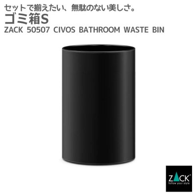 ゴミ箱 マットブラック｜ZACK 50507 CIVOS ごみ箱 ビン ペーパーバスケット Sサイズ 浴室収納 バスルーム 洗面 ステンレス おしゃれ 雑貨 かっこいい 上質 高級 ホテルライク 男前インテリア インダストリアル ドイツ デザイナーズ