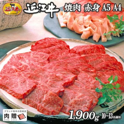 お歳暮 ギフト 近江牛 ギフト 焼肉 赤身 1,900g 1.9kg  A5 A4 [送料無料] | 敬老の日 肉 和牛 すきやき肉 牛肉 結婚内祝い 出産内祝い 内祝い お返し ギフト券 贈答用  但馬牛 親戚  新築内祝い