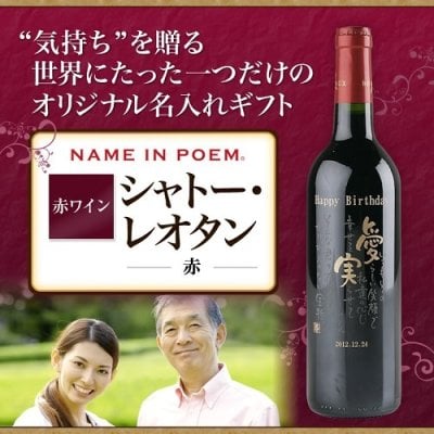 名前詩 ネームインポエム 赤ワイン★シャトー・レオタン赤　750ml 　成人祝い 　誕生日 記念日 父の日 母の日 成人祝い 敬老の日 出産祝い お父さん 父 おじいちゃん 祖父 お母さん 母 おばあちゃん 祖母 　長寿　還暦 古希 米寿 喜寿 傘寿 送別会 お見舞い 入学祝い 転職祝い 女性 男性 名入れのワイン　ラッピング　お礼