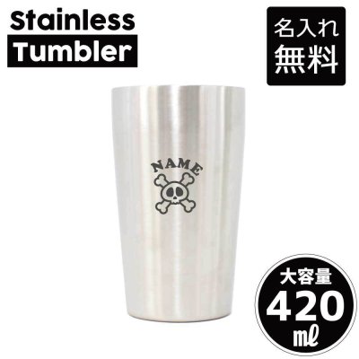 クロスドクロ/名入れ タンブラー ステンレスタンブラー 420ml 真空断熱 記念品 贈答品 ギフト   卒業記念品 卒団記念 卒部祝い 二重構造 サーモスタッド 保温 保冷