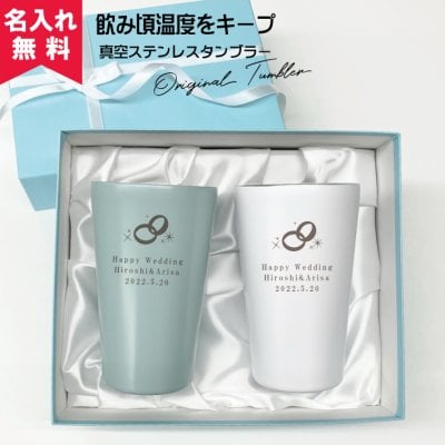 【名入れ無料】ペア布張り箱入り ステンレスサーモタンブラー 550ml 【ウエディングデザイン】 （保冷保温 魔法瓶構造 二重構造 名入れグラス 名入れカップ オリジナル ペアタンブラー） 名入れギフト 名入れタンブラー 名入れプレゼント 出産祝い 誕生日 還暦 古希 就職祝 退職祝 記念品 父の日  卒業 卒団