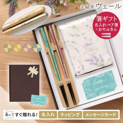 【送料込み】 箸 名入れ ペア セット 2膳 ヴェール 選べる蚊帳ふきん付 食洗器 対応 プレゼント おしゃれ ギフト 結婚祝い お祝い ラッピング