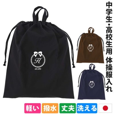 体操着袋 体操服袋 レインコート入れ【リボン】中学生 高校生 男の子 女の子 葉 撥水 防水 ユニフォーム カッパ 巾着 手作り ハンドメイド おしゃれ 持ち手あり シンプル イニシャル かわいい 軽い 名前 無地 上品 丈夫 刺繍 生地 中学 高校 オリジナル 日本製