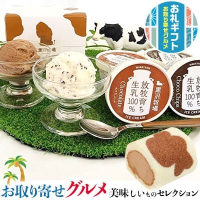 黒沢牧場　手作り　アイスクリームとロールケーキの チョコレートご褒美セット　【黒沢牧場・和歌山県】2種(チョコレート3個・チョコチップ3個)のアイス6個と牛柄ジャージーチョコロールケーキ1本｜放牧育ち・生牛乳使用　くろさわ牧場・お中元・お歳暮　お土産に　送料無料